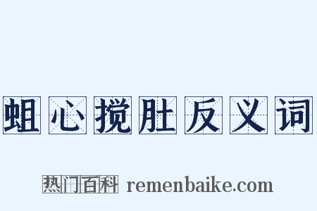 蛆心搅肚反义词是什么意思的图片